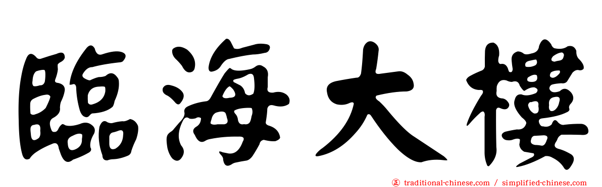 臨海大樓
