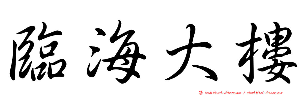 臨海大樓