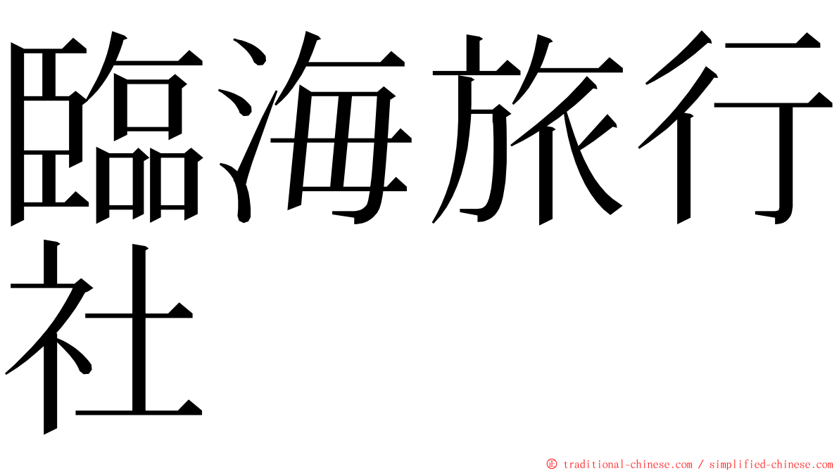 臨海旅行社 ming font