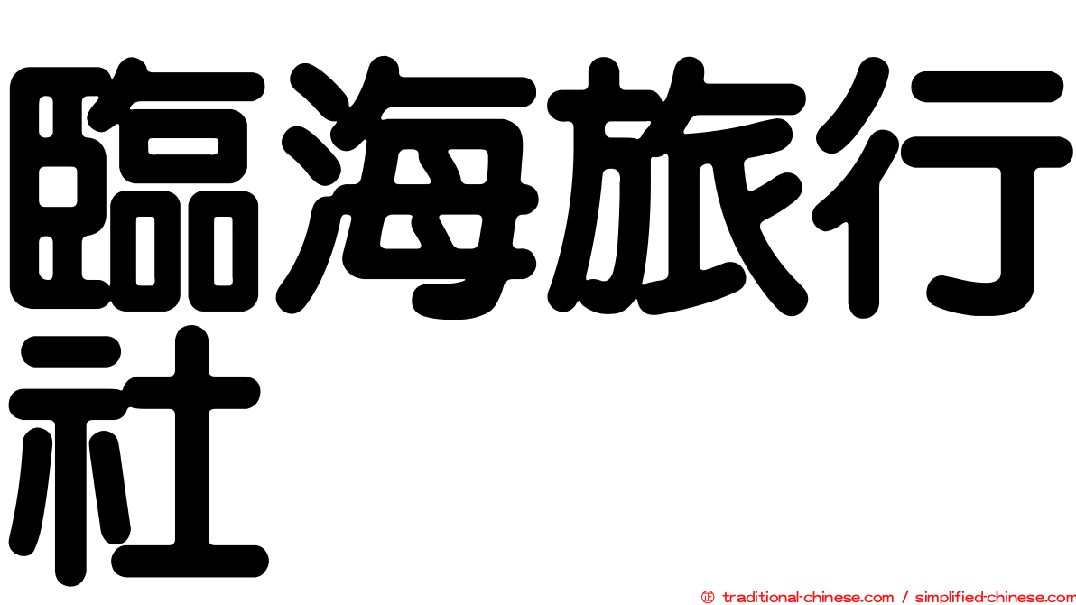 臨海旅行社
