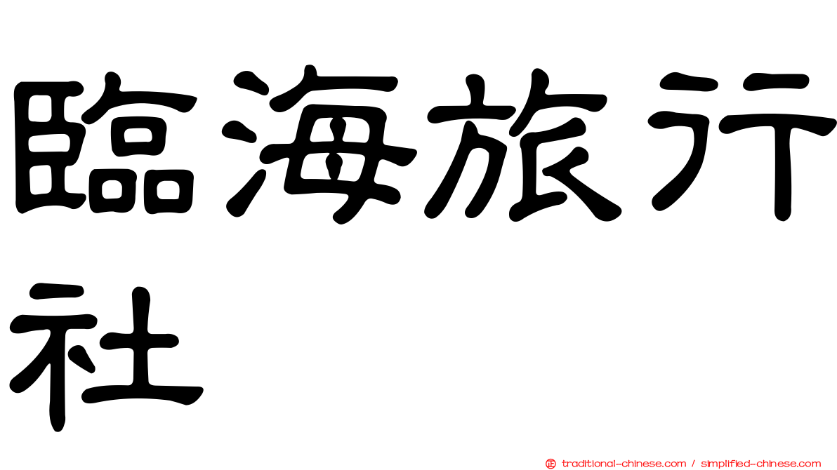 臨海旅行社