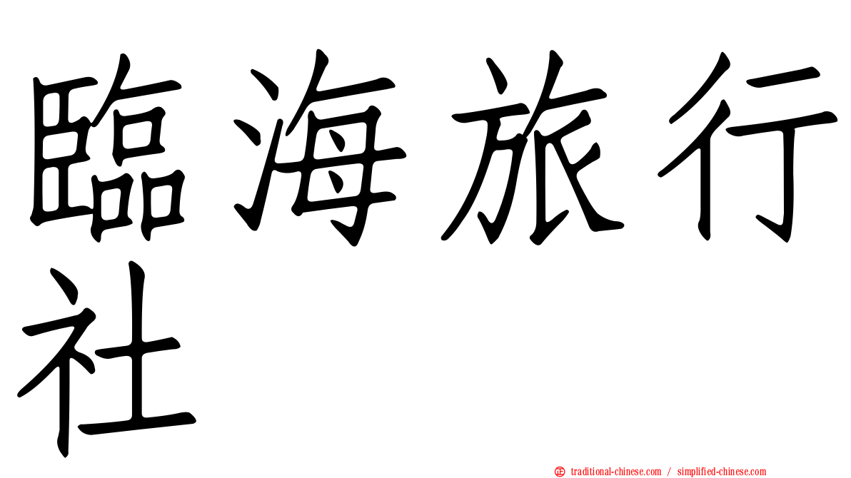 臨海旅行社