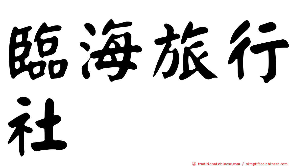 臨海旅行社