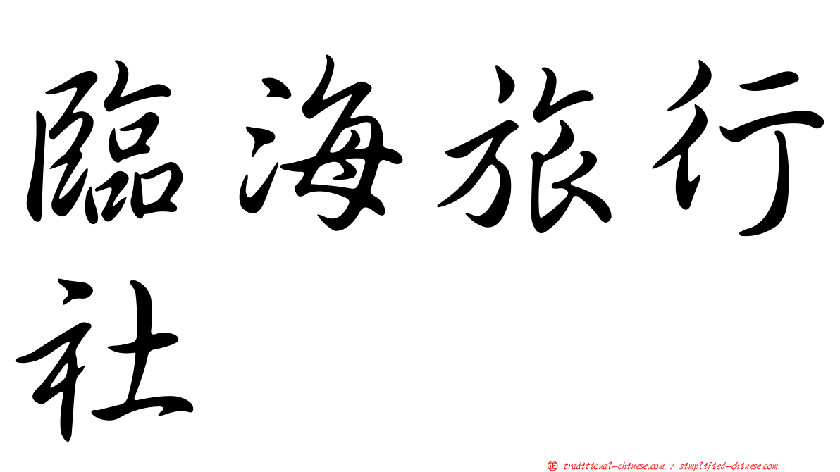 臨海旅行社