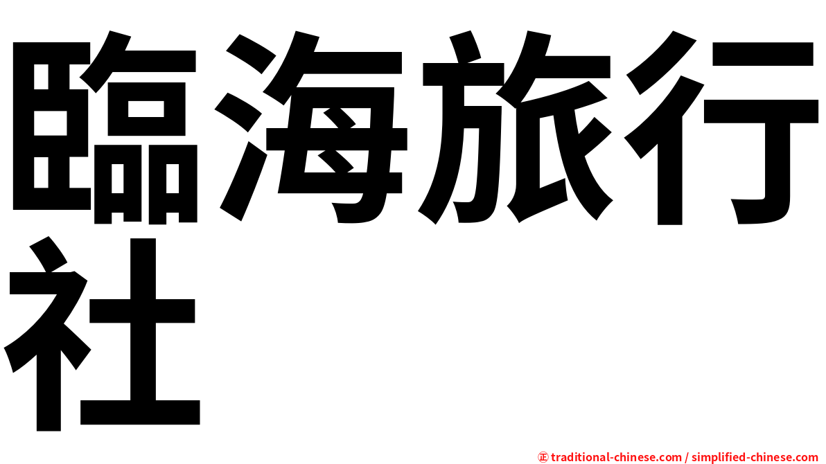臨海旅行社