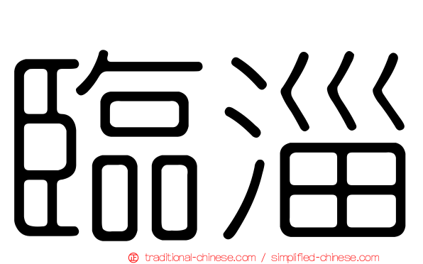 臨淄
