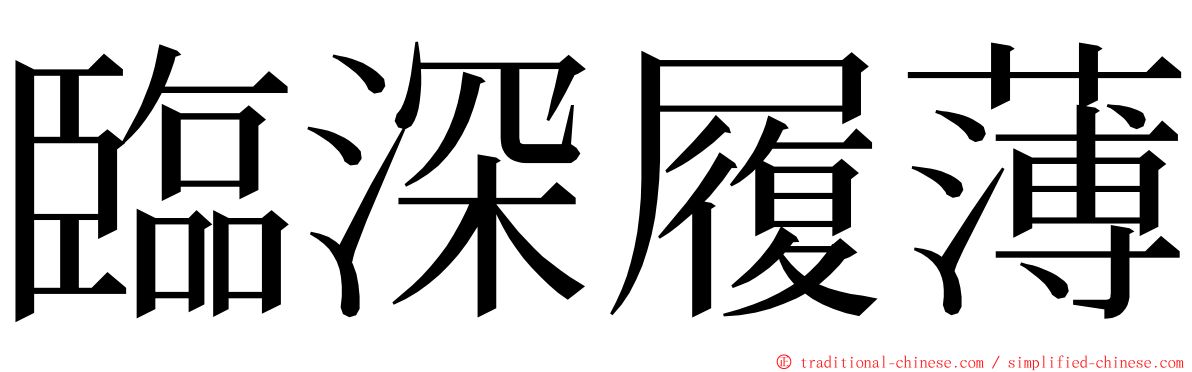 臨深履薄 ming font