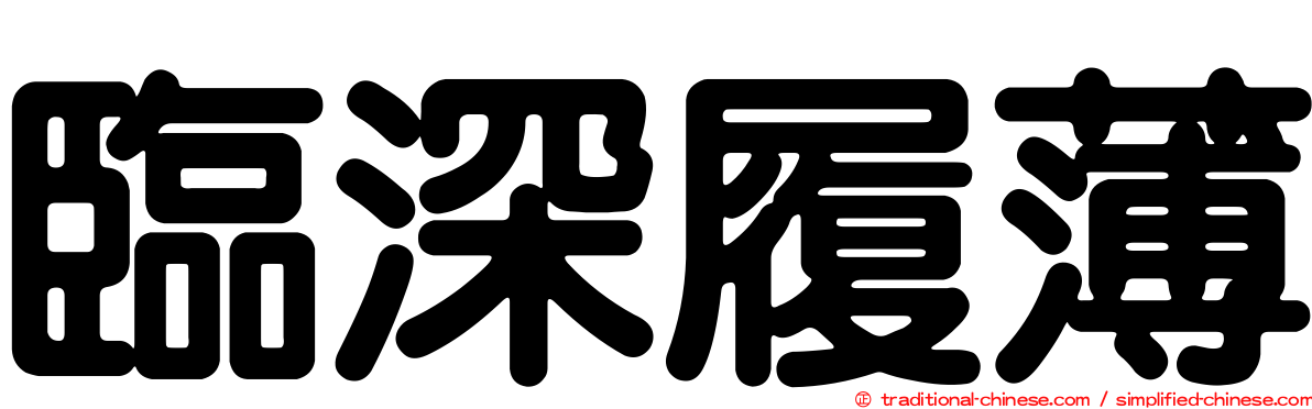 臨深履薄