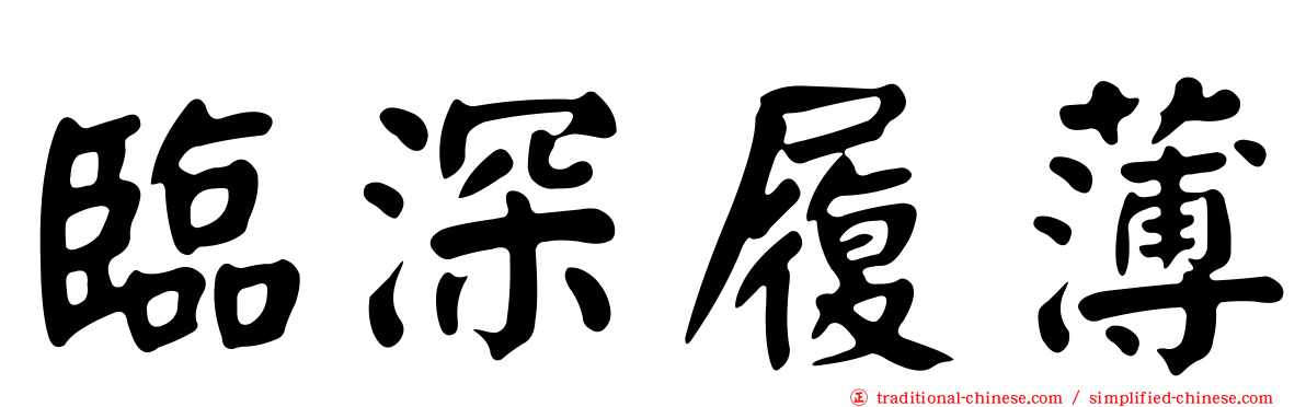 臨深履薄