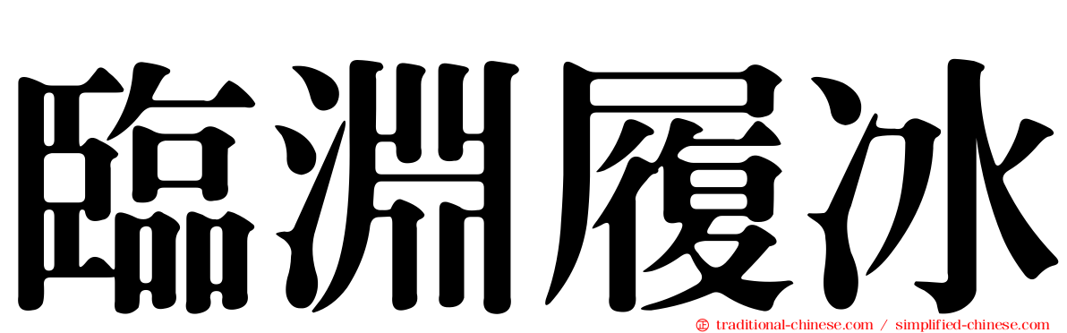 臨淵履冰
