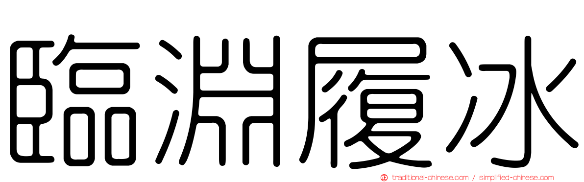臨淵履冰