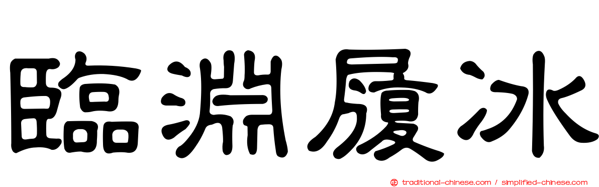 臨淵履冰