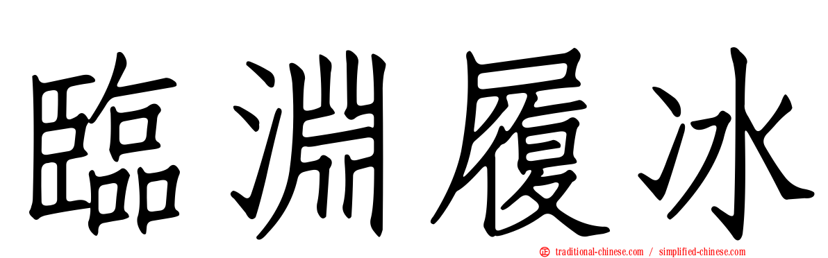 臨淵履冰