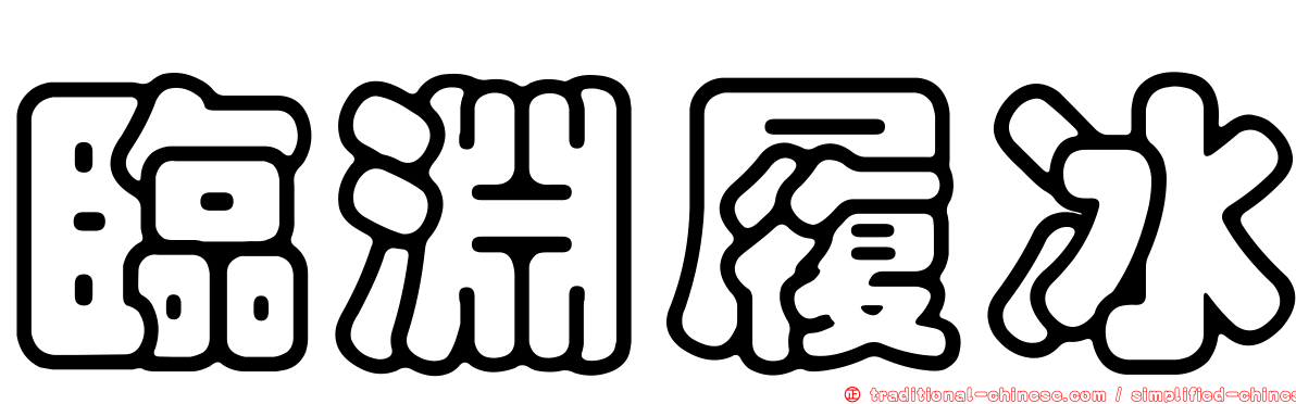 臨淵履冰