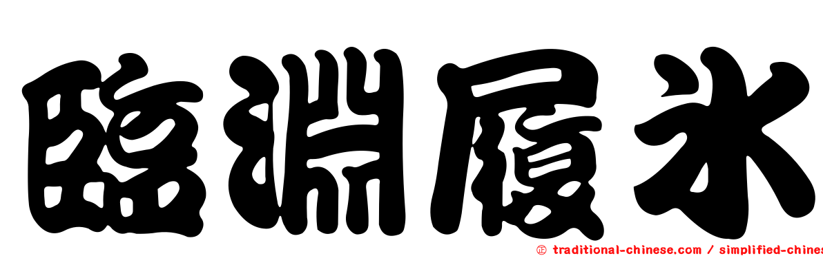 臨淵履冰