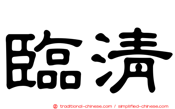 臨清