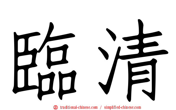 臨清