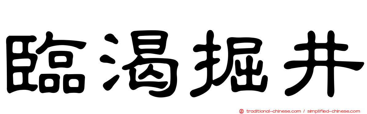 臨渴掘井