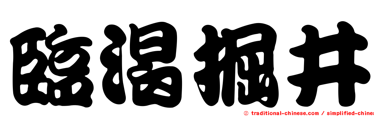 臨渴掘井