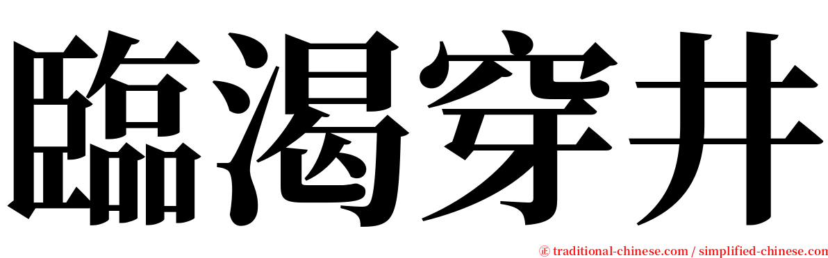 臨渴穿井 serif font