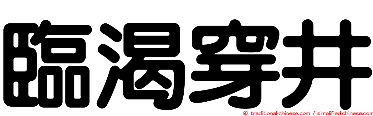 臨渴穿井
