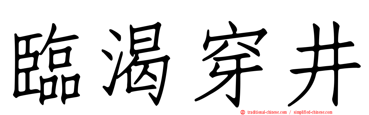 臨渴穿井