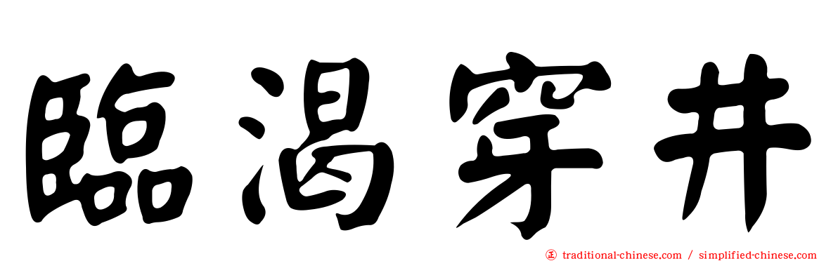 臨渴穿井