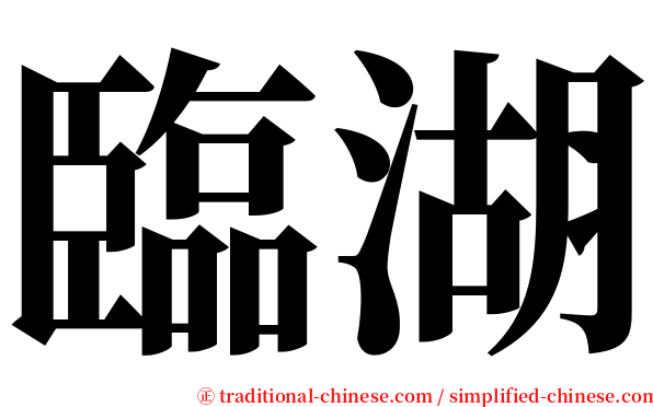 臨湖 serif font