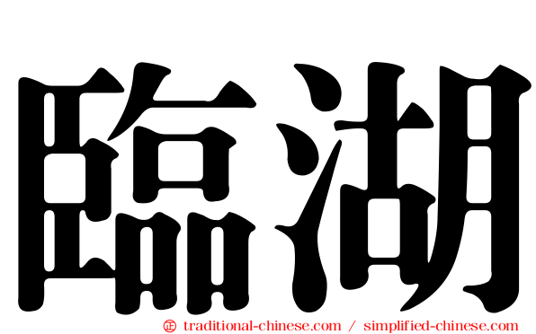 臨湖