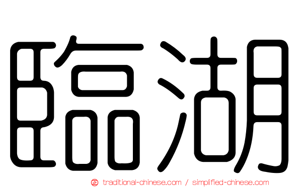 臨湖