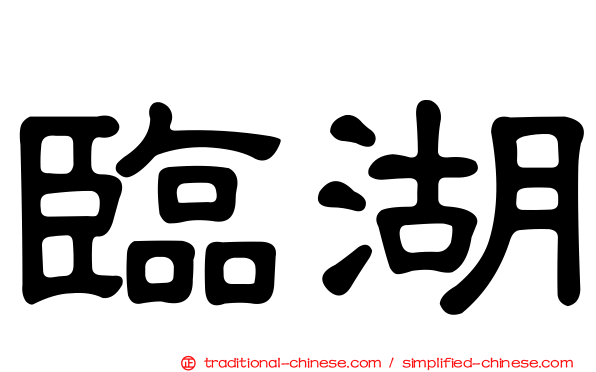 臨湖