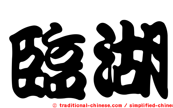 臨湖
