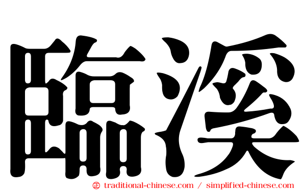 臨溪