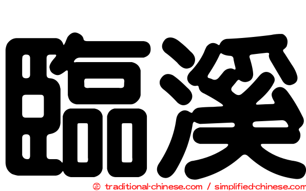 臨溪