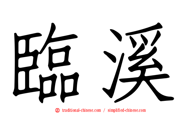 臨溪
