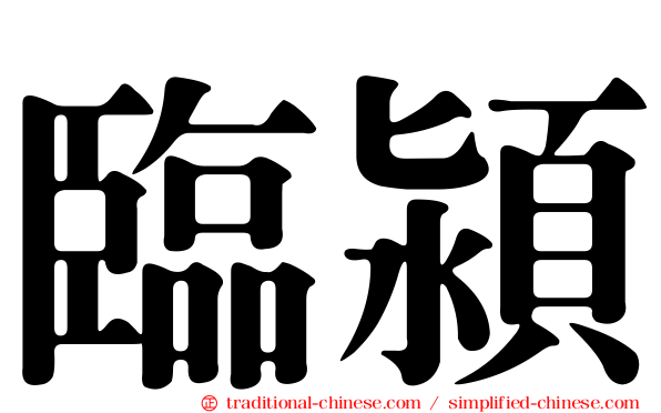 臨潁