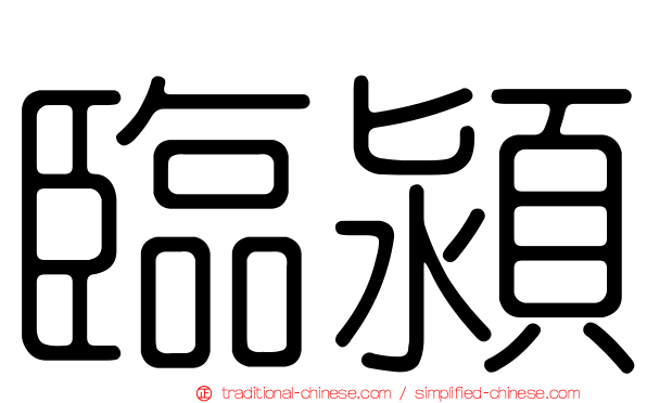 臨潁