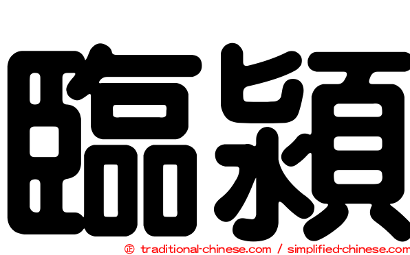 臨潁