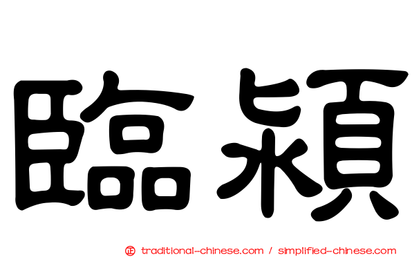 臨潁