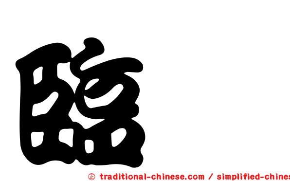 臨潁