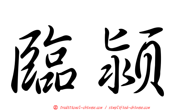 臨潁