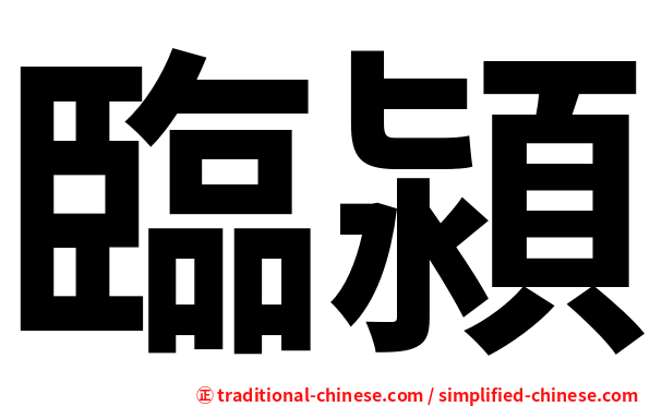 臨潁