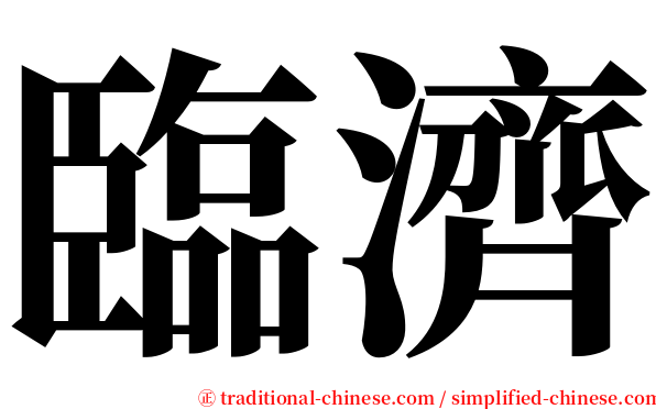 臨濟 serif font