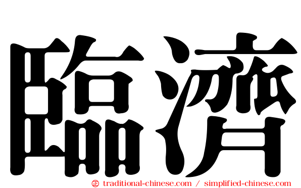 臨濟
