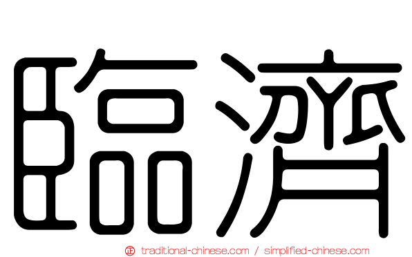 臨濟