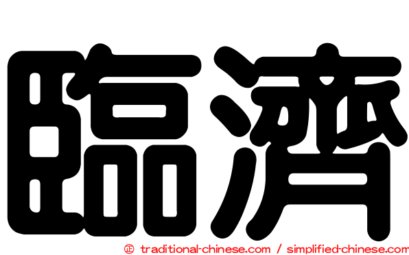 臨濟