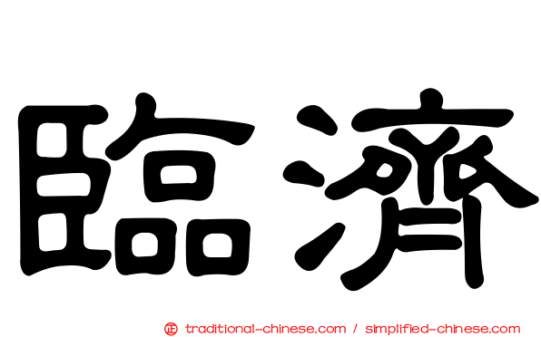臨濟