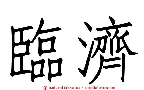 臨濟