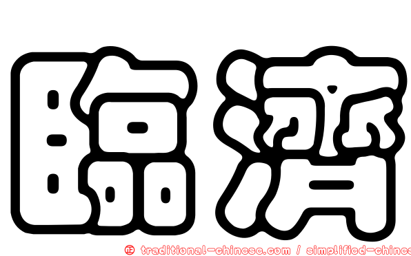 臨濟