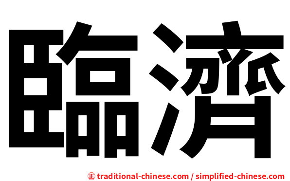 臨濟